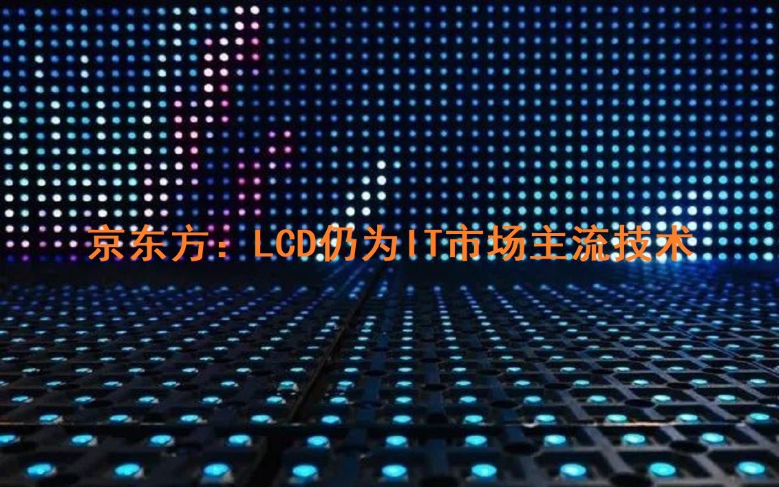 ��������LCD��ΪIT�г���������
